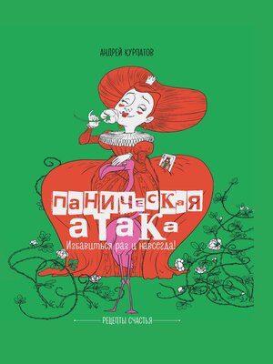 cover image of Паническая атака. Избавиться раз и навсегда!